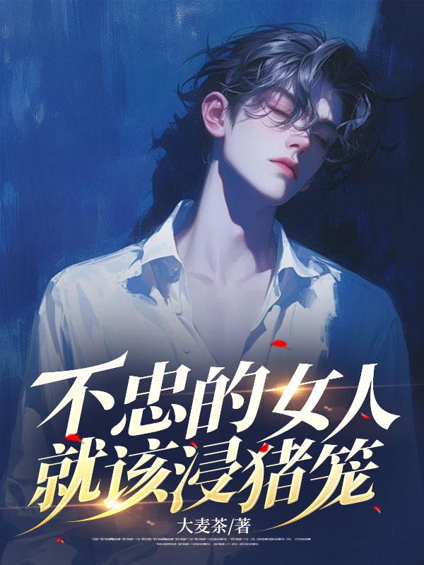 不忠的女人海风