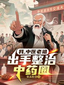 中药祖师爷是谁