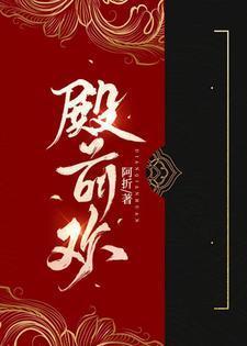 殿前欢暴君请温柔