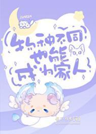 物种不同也能成为家人的例子