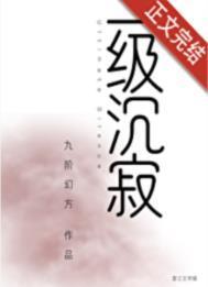 一级沉寂番外百度