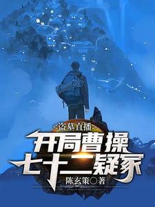 盗墓直播开局曹操七十二疑冢无弹窗