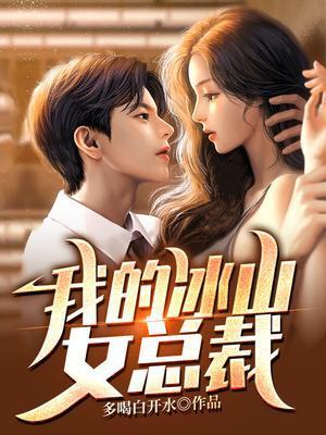 高冷女总裁后悔了 多喝白开水