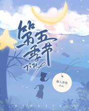 第五季节作文800字高中