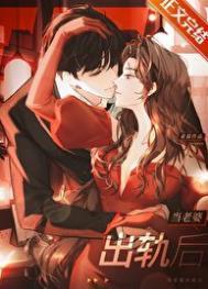 当老婆出轨后 朵慕