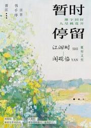 短暂停留的雅称