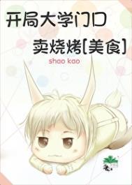 主角在大学门口开店的
