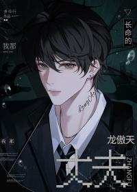 我那长命的龙傲天丈夫笔趣阁