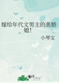 嫁给年代文男主的美娇媳!小琴