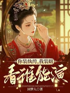 你装纨绔我装瞎看谁能演原著名字