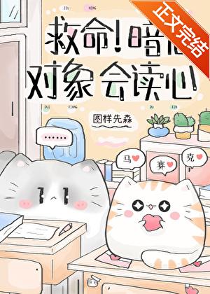 救命!暗恋对象会读心txt