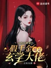 假千金是玄学大师