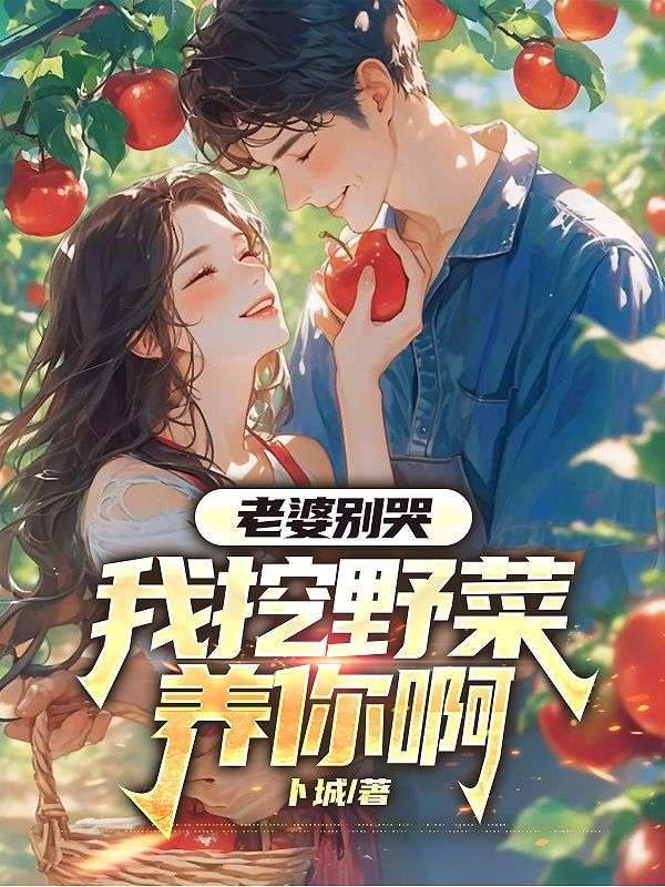 老婆我们别治了