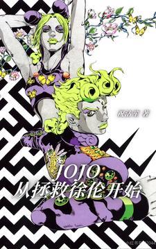 jojo从拯救徐伦开始