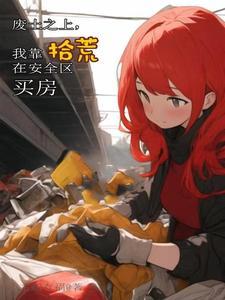 我靠拾荒在安全区买房的草图