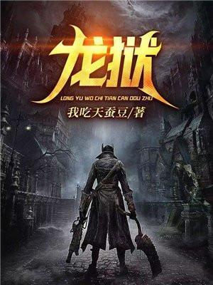 龙狱天棺高清在线观看免费全集