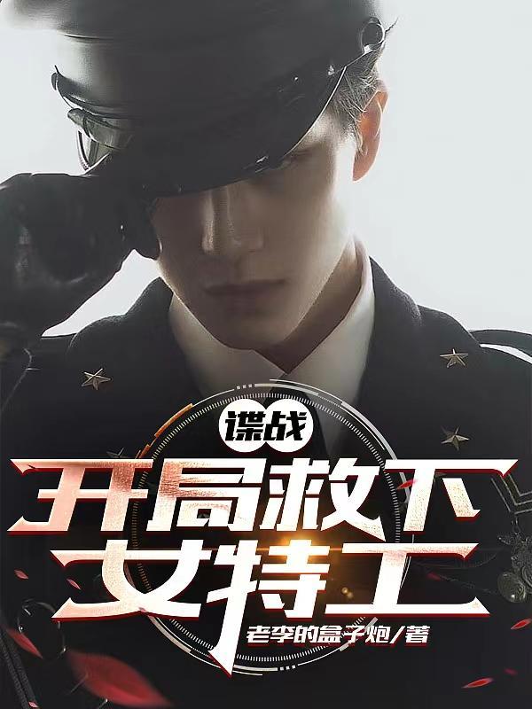 谍战开局救下女特工 老李的盒子炮