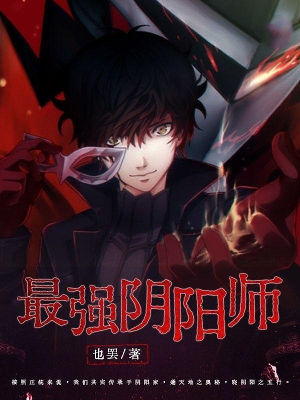 最强阴阳师的异世界转生记中文版动漫免费观看