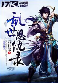 乱世恩仇录 聚合中文网