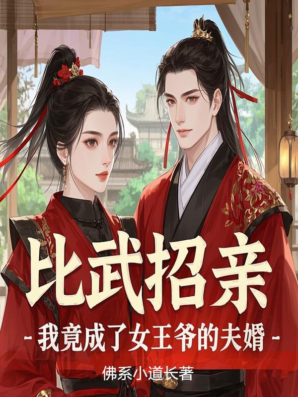 我竟成了女王爷的夫婿