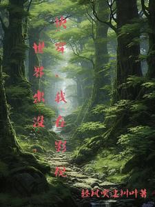 我在影视世界当主角