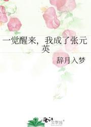 一觉醒来我变成了yyjh第三十五章