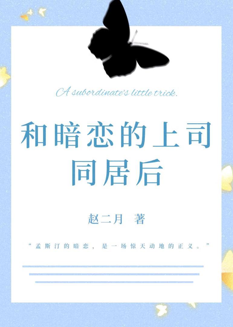 跟暗恋的上司出差