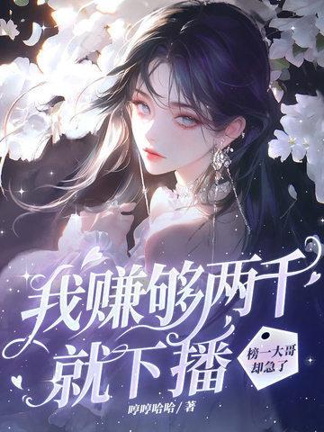 我赚够两千就下播榜一大哥却急了