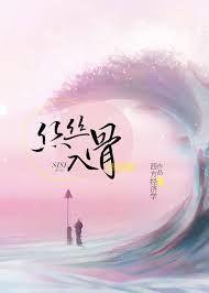 丝丝入骨百度百科