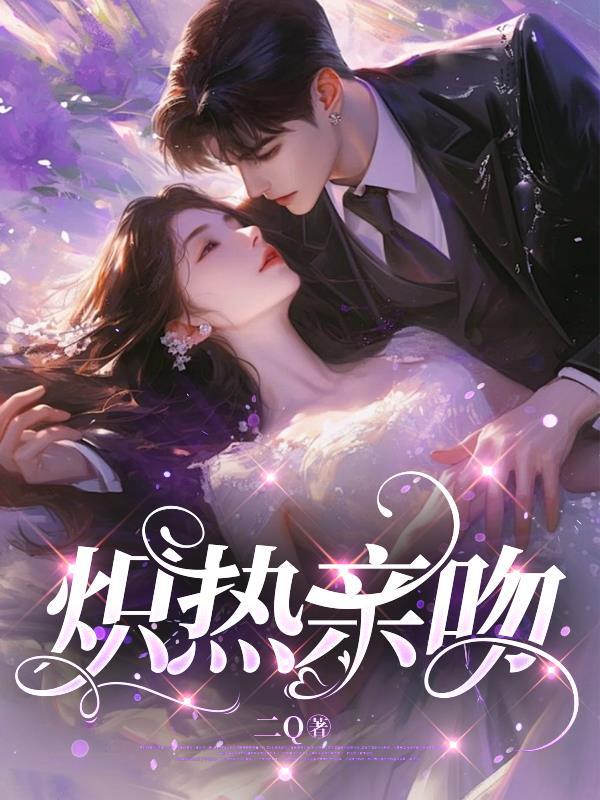 炽火热吻