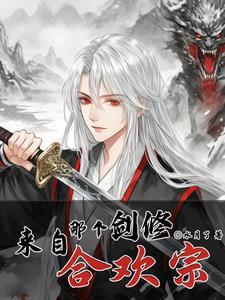 剑修来自合欢宗全文免费阅读
