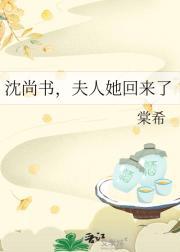 夫人她回来了免费阅读