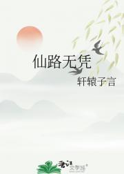 仙路无敌