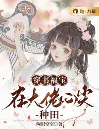 穿书福宝在大佬心尖种田