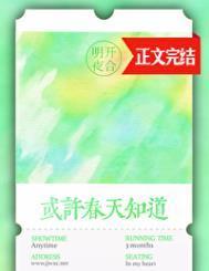 或许春天知道全文阅读