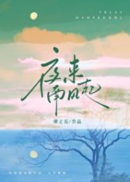 夜来南风起的下一句