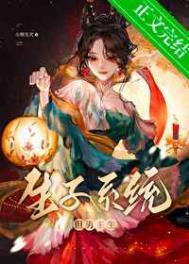 生子系统哭着求我放过男主 小熊发卡 笔趣阁