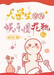 大学生穿为娱乐圈花瓶后晋江