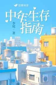 中年生存指南by舍目斯