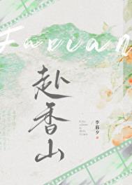 赴香山李暮夕无弹窗笔趣阁