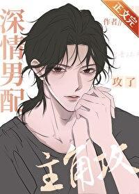 深情男配攻了主角攻 安则免费阅读全文