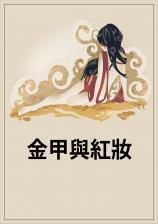 金甲和红甲有什么区别