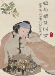 恰与梨花同梦番外