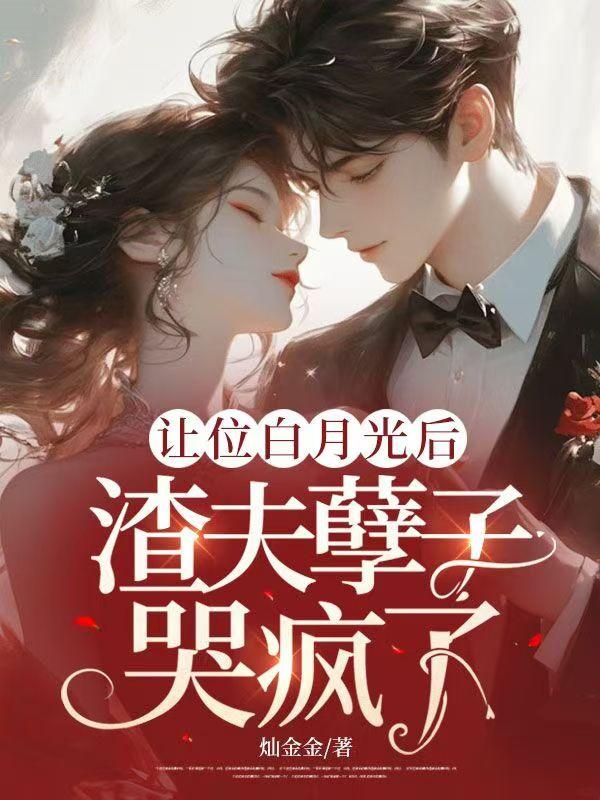 他让白月光当妾室