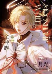 全种族唯一白月光90