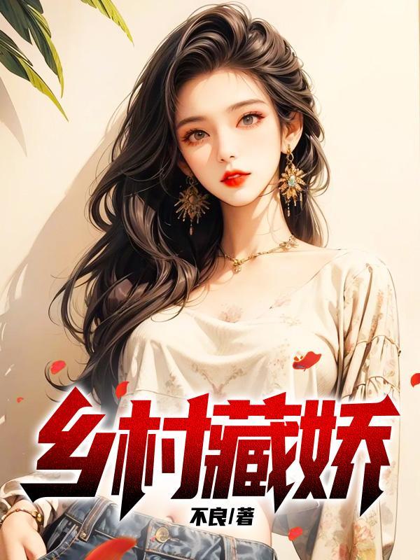 乡村藏娇主角单良苏媚免费阅读