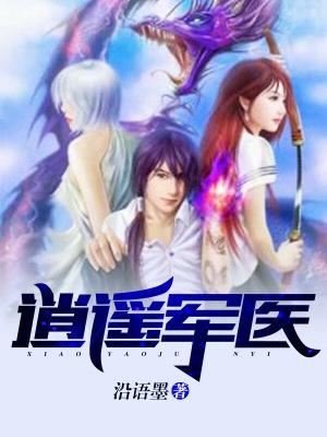 逍遥军医潇潇凉公子免费阅读