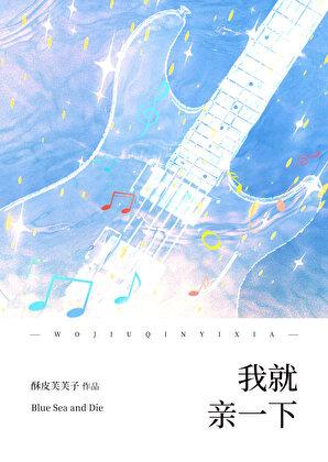 我就亲一下全文阅读