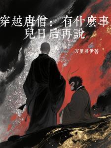 主角叫唐僧的穿越