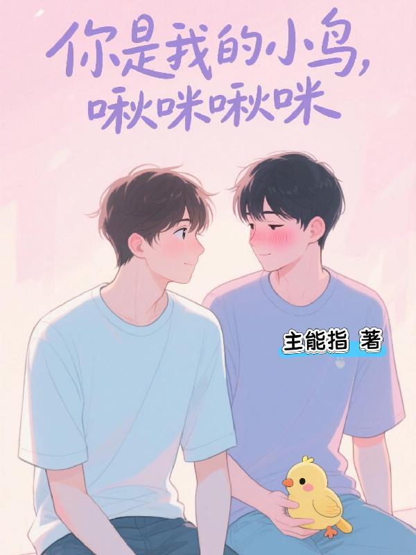 你就是我的小鸟